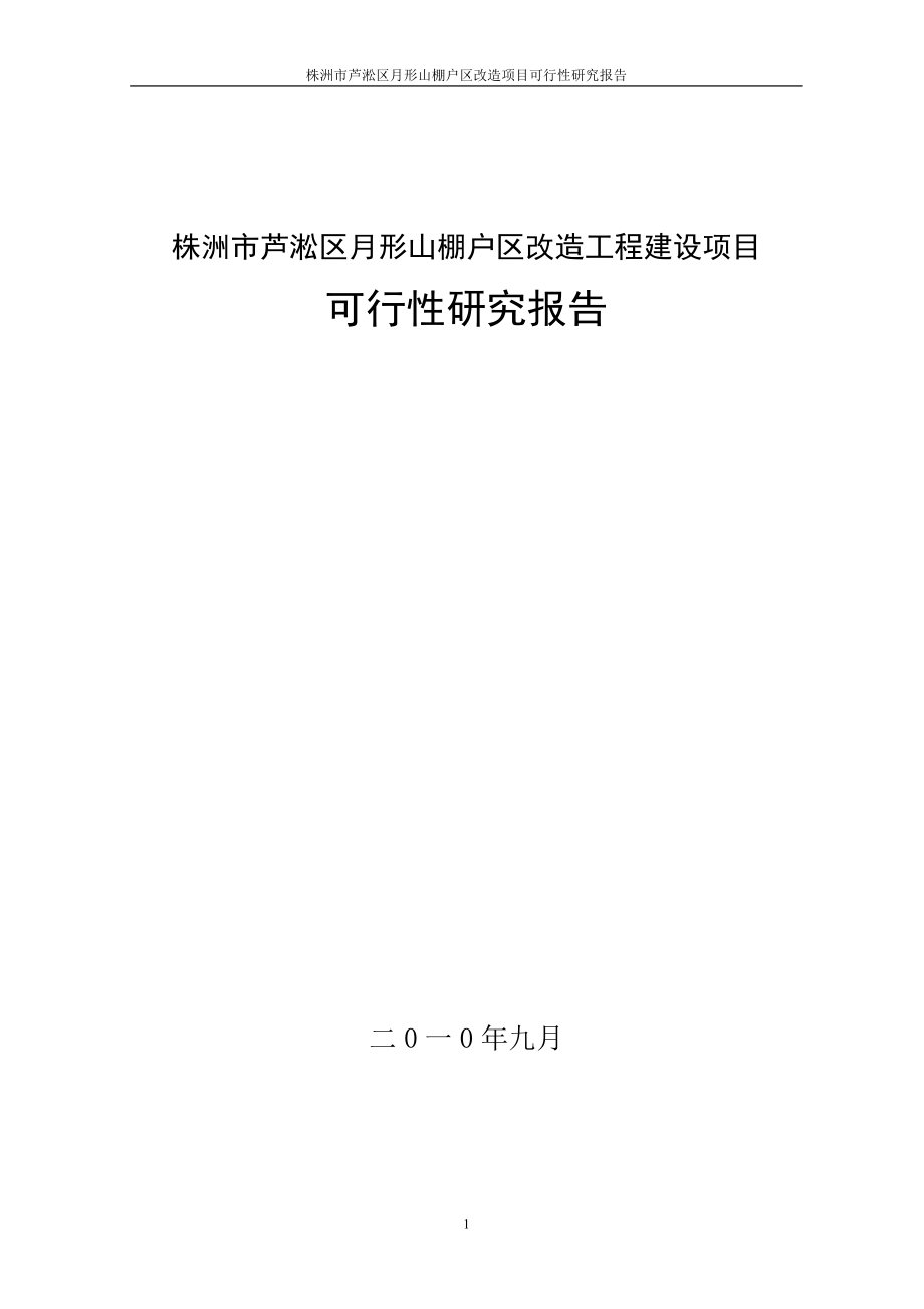 棚户区改造工程项目建设可行性研究报告.doc_第1页