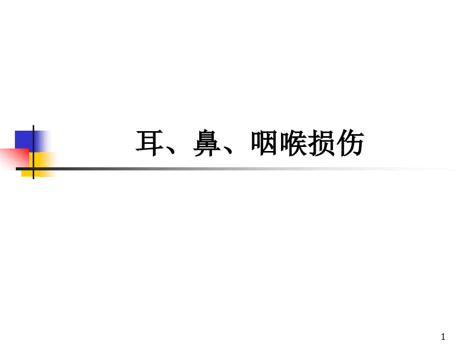 耳、鼻、咽喉损伤课件_第1页