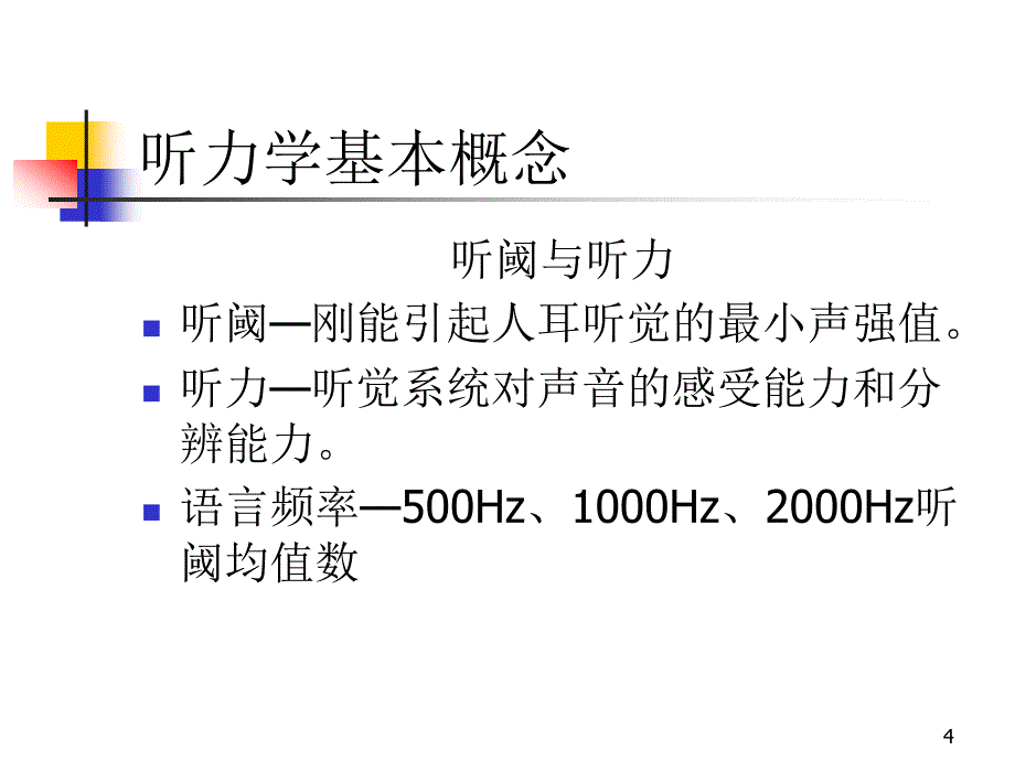 耳、鼻、咽喉损伤课件_第4页