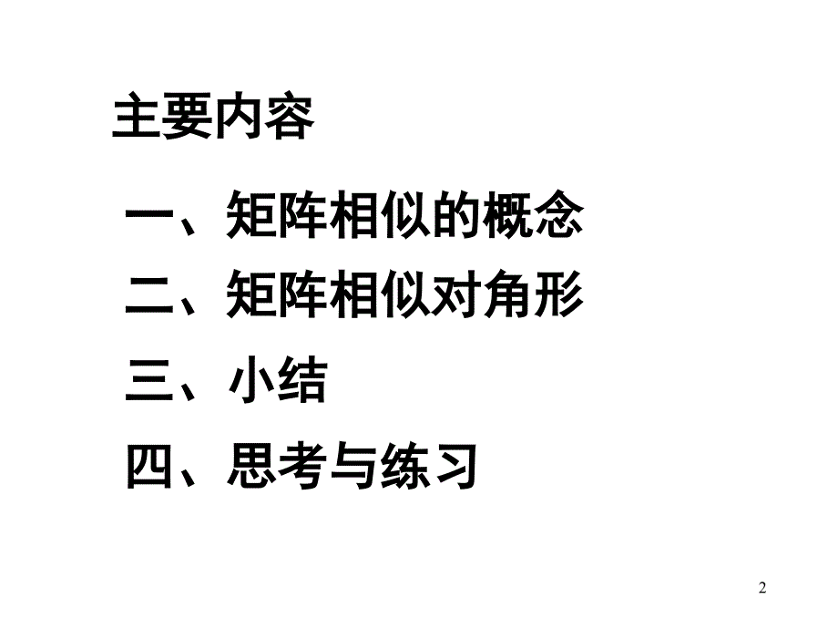 矩阵相似对角化_第2页