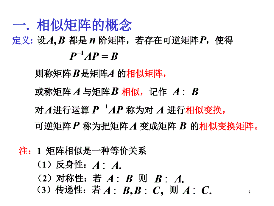 矩阵相似对角化_第3页