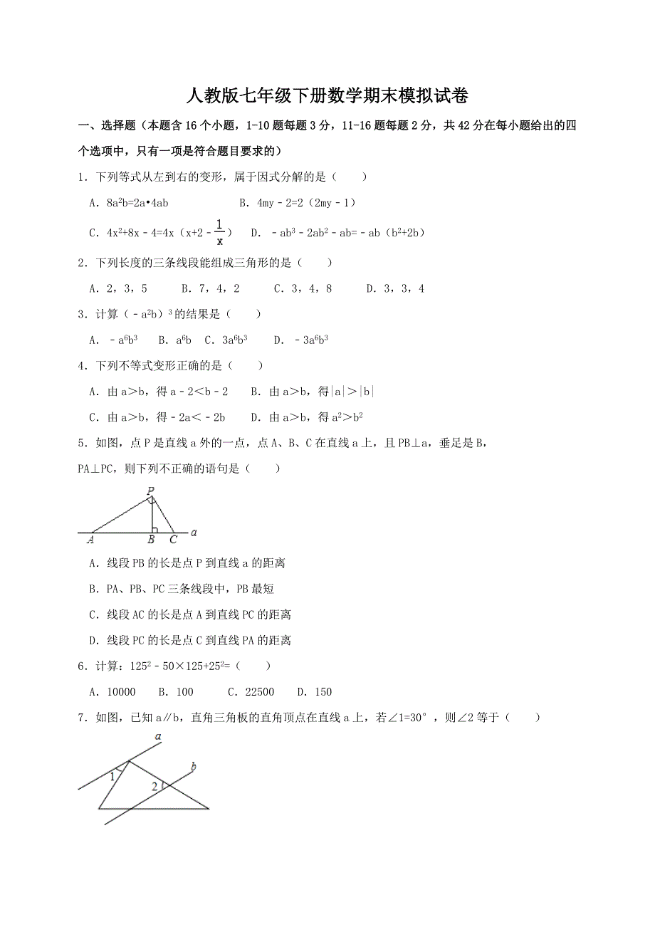 人教版七年级下册数学期末模拟试卷及答案_第1页