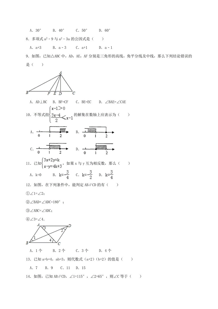 人教版七年级下册数学期末模拟试卷及答案_第2页