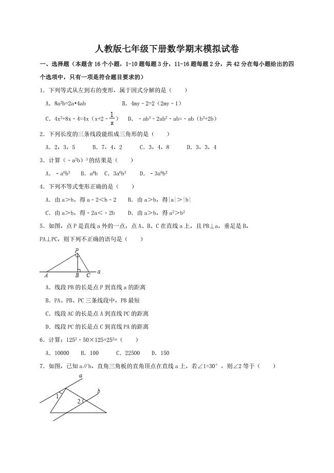 人教版七年级下册数学期末模拟试卷及答案
