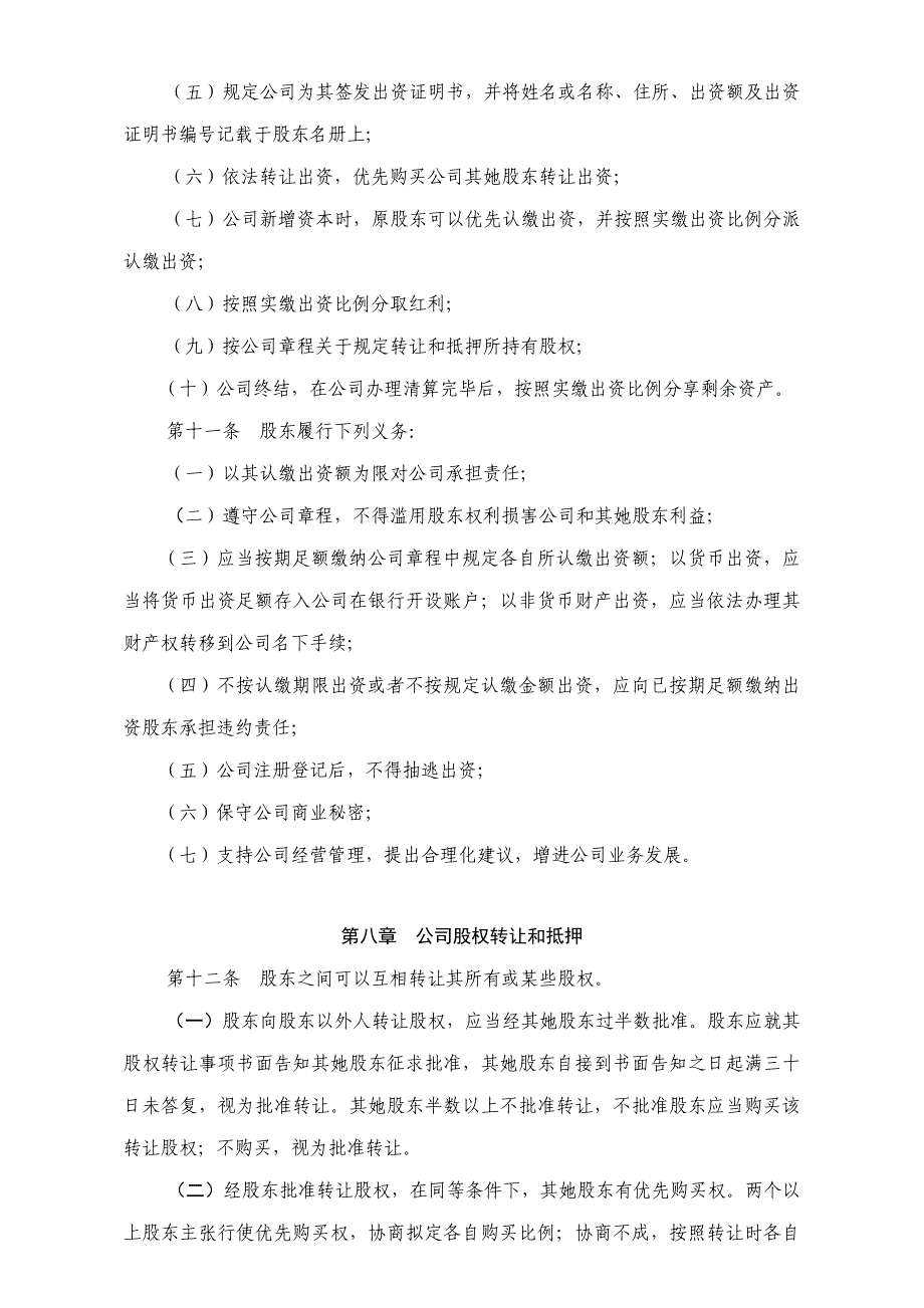 有限公司章程样本.doc_第3页