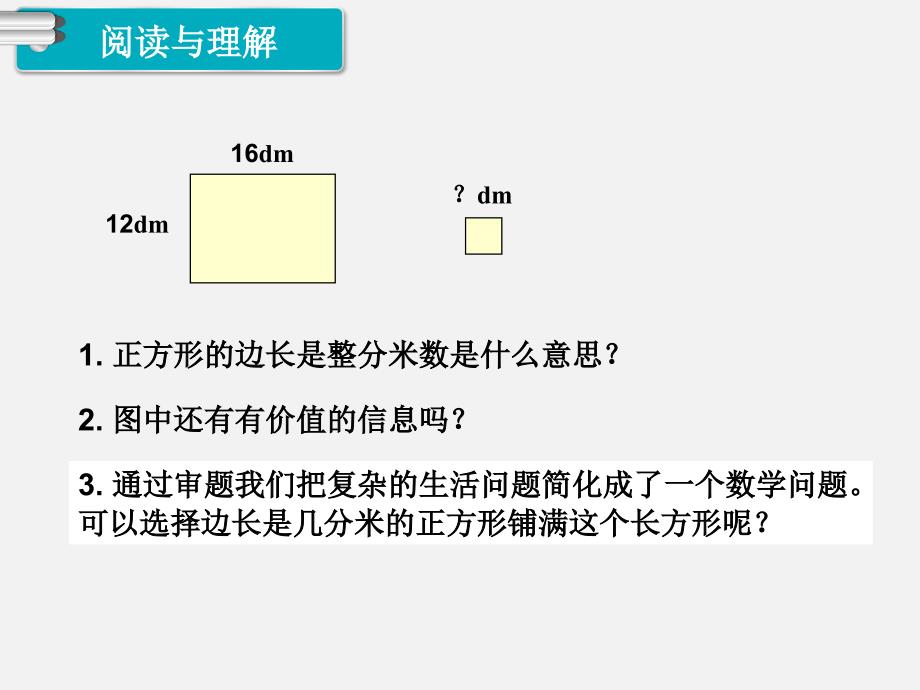 最大公因数的应用ppt课件_第4页