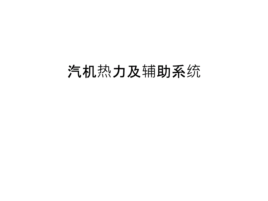 汽机热力及辅助系统备课讲稿_第1页