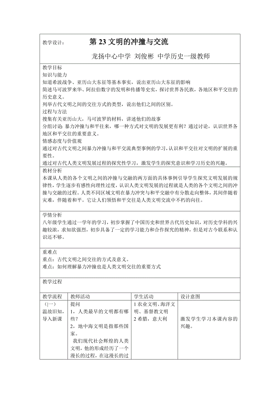 文明冲撞与和平交流教学设计.doc_第1页