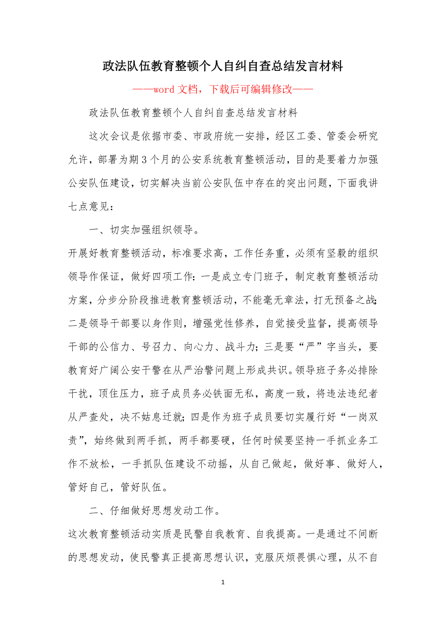 政法队伍教育整顿个人自纠自查总结发言材料_第1页