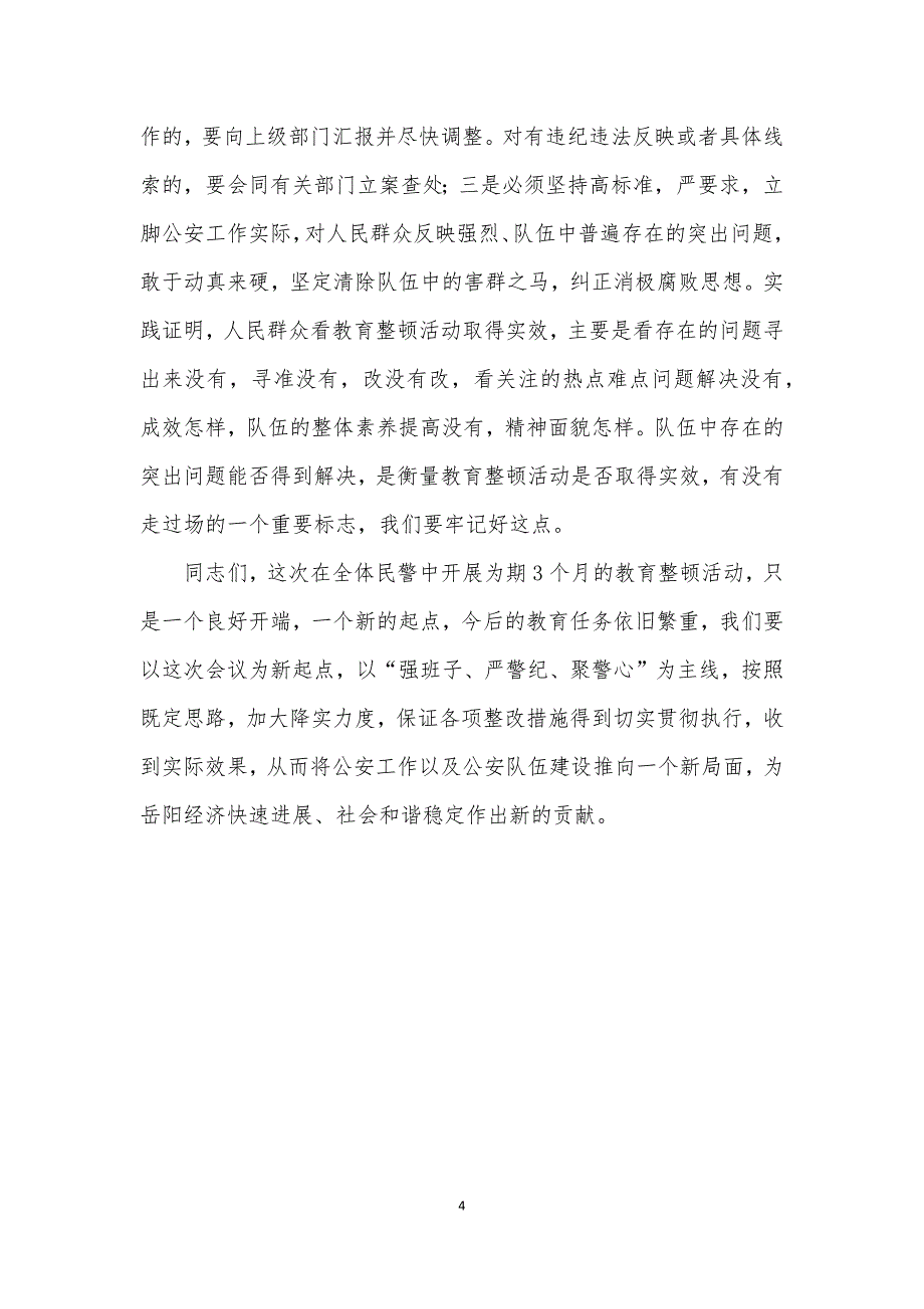 政法队伍教育整顿个人自纠自查总结发言材料_第4页