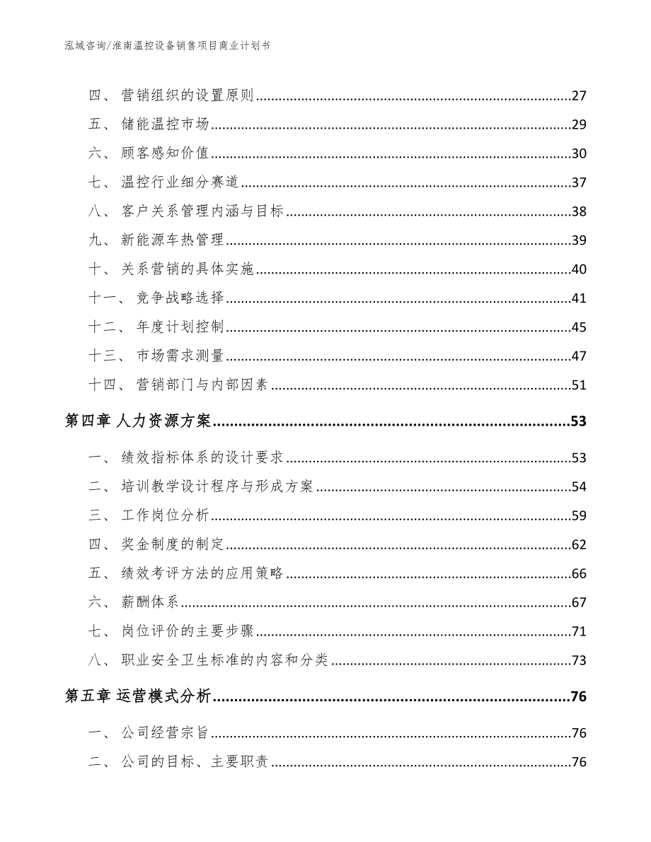 淮南温控设备销售项目商业计划书_第3页