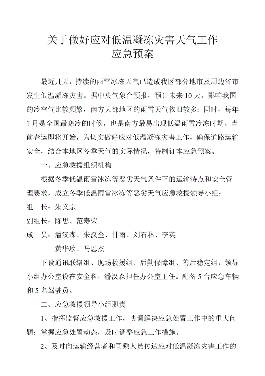 关于做好应对低温凝冻灾害天气工作应急预案_第1页