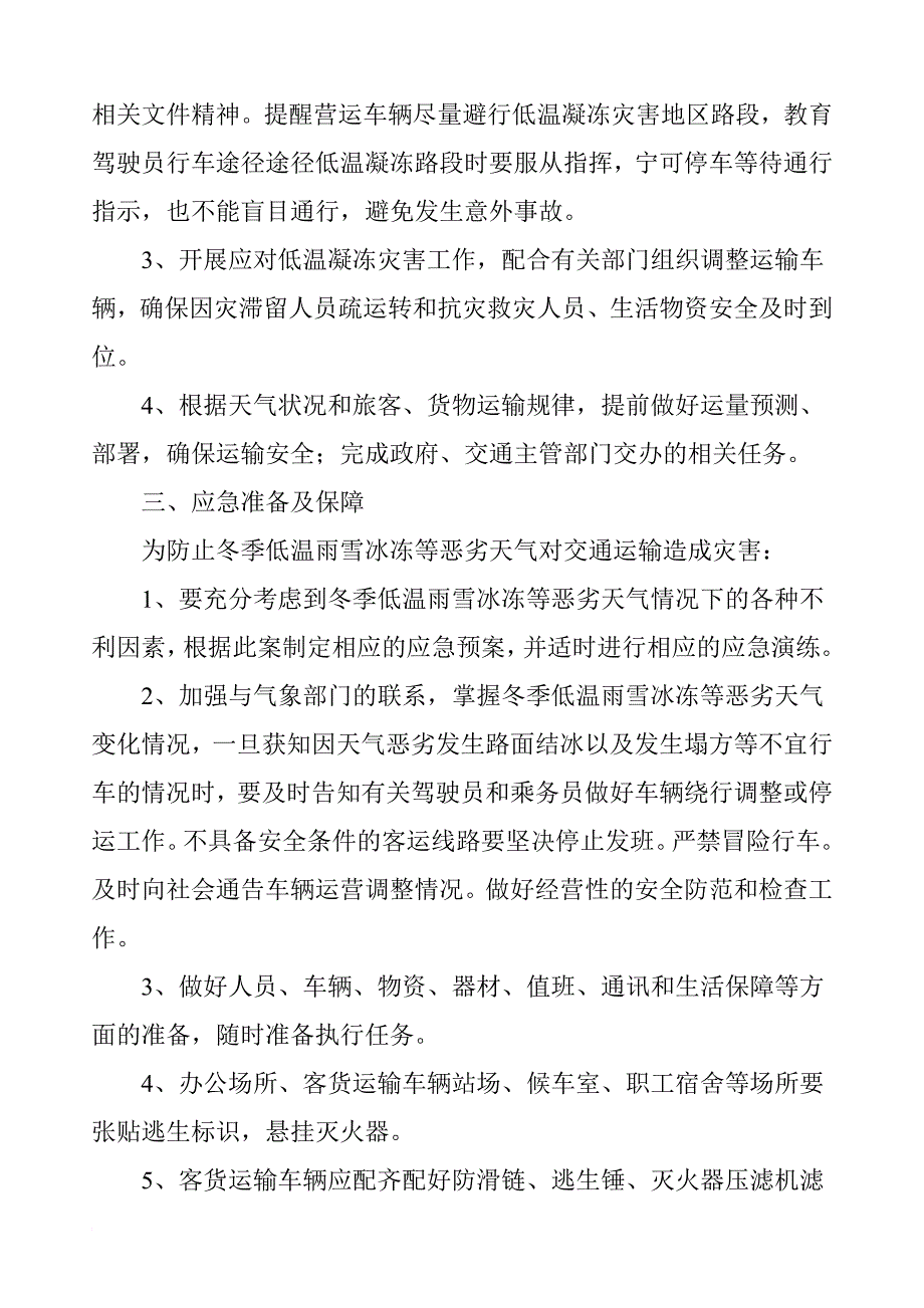 关于做好应对低温凝冻灾害天气工作应急预案_第2页