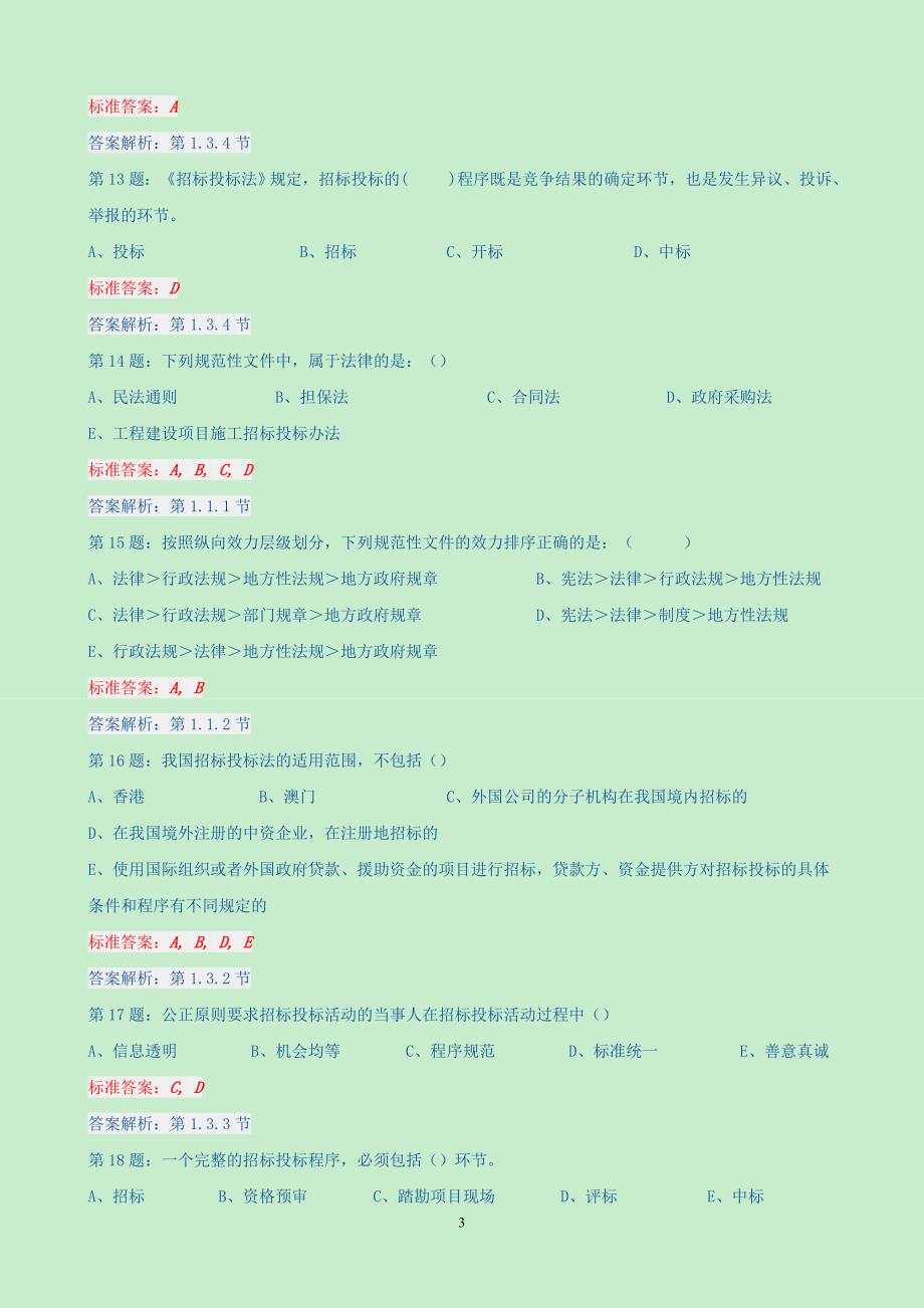 法规课后练习1-3章.doc_第3页