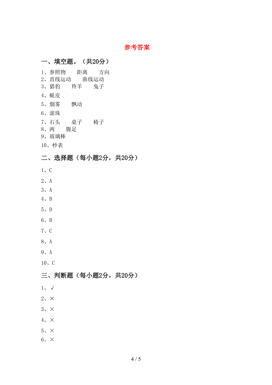 三年级科学下册期中考试题【及参考答案】.doc_第4页