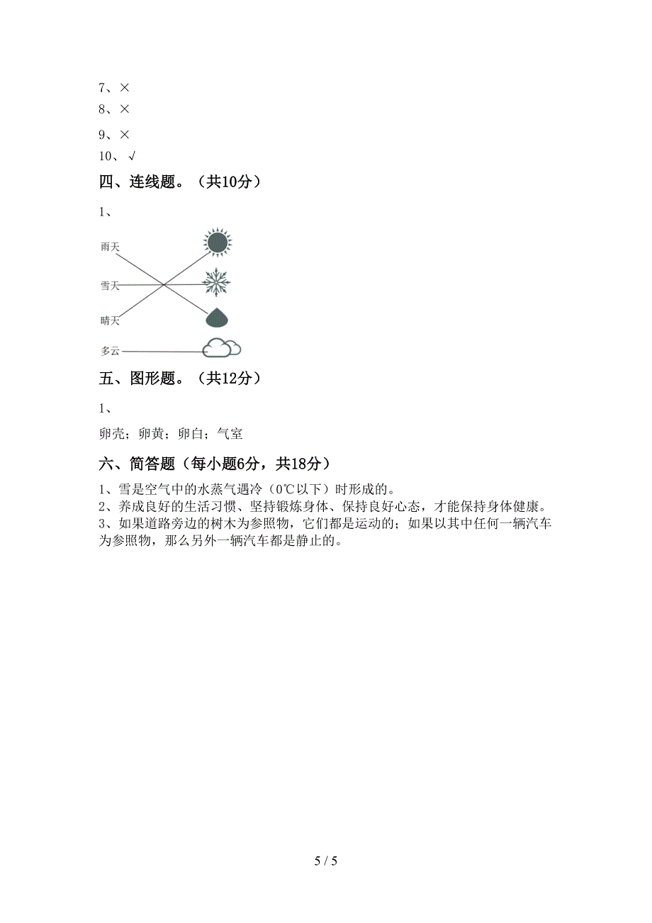 三年级科学下册期中考试题【及参考答案】.doc_第5页