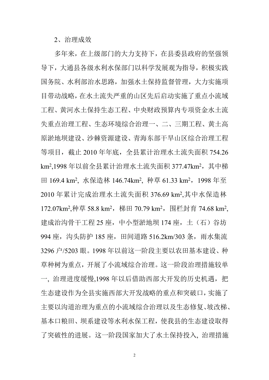 大通县水土保持生态建设成效与经验.doc_第2页