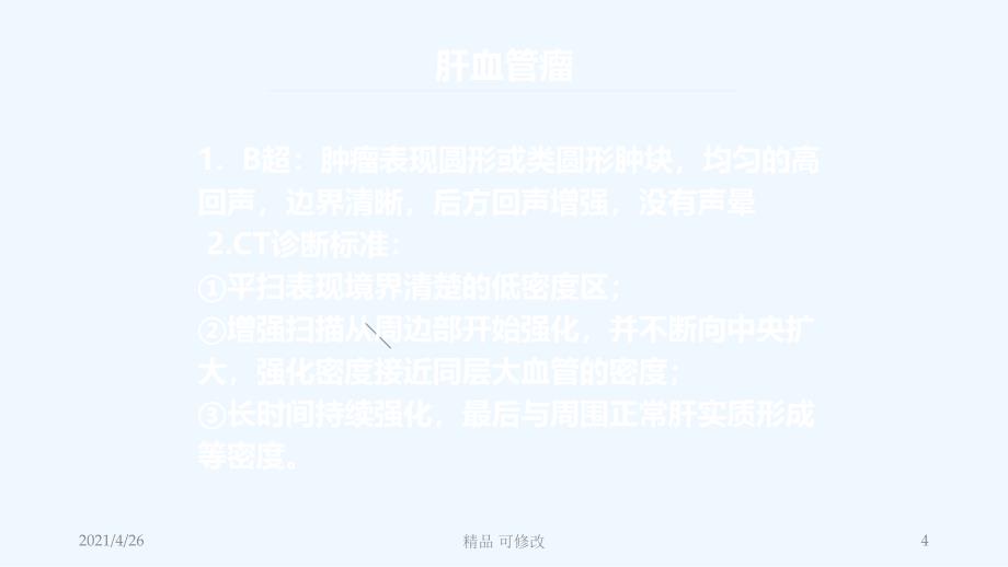 肝脏良性肿瘤的诊治精品课件_第4页