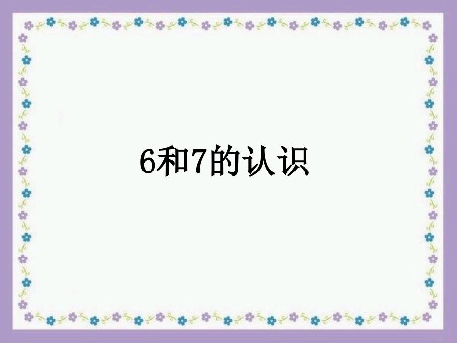 6和7的认识教学演示课件_第1页