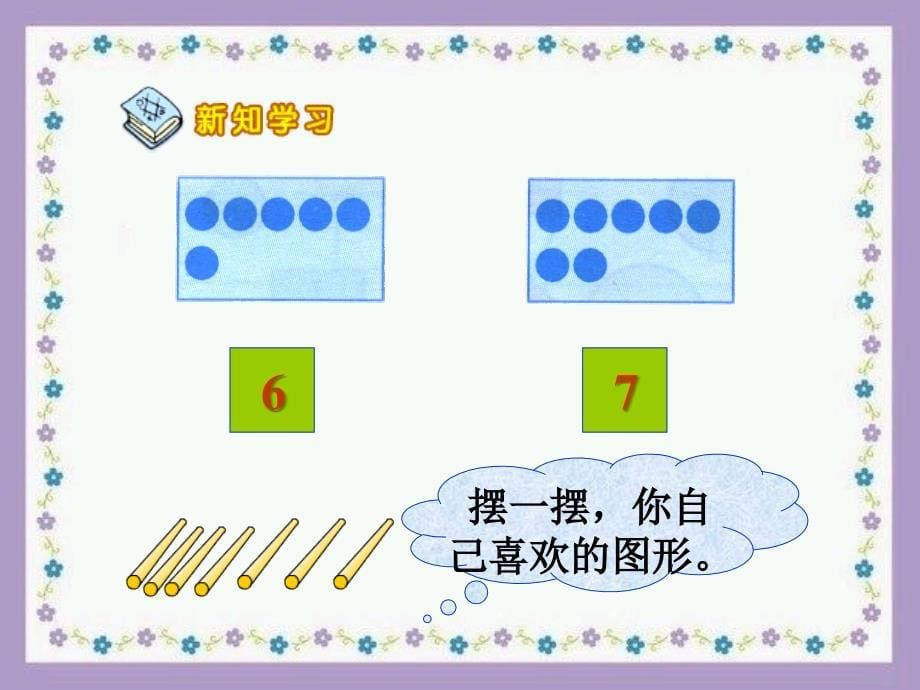 6和7的认识教学演示课件_第5页