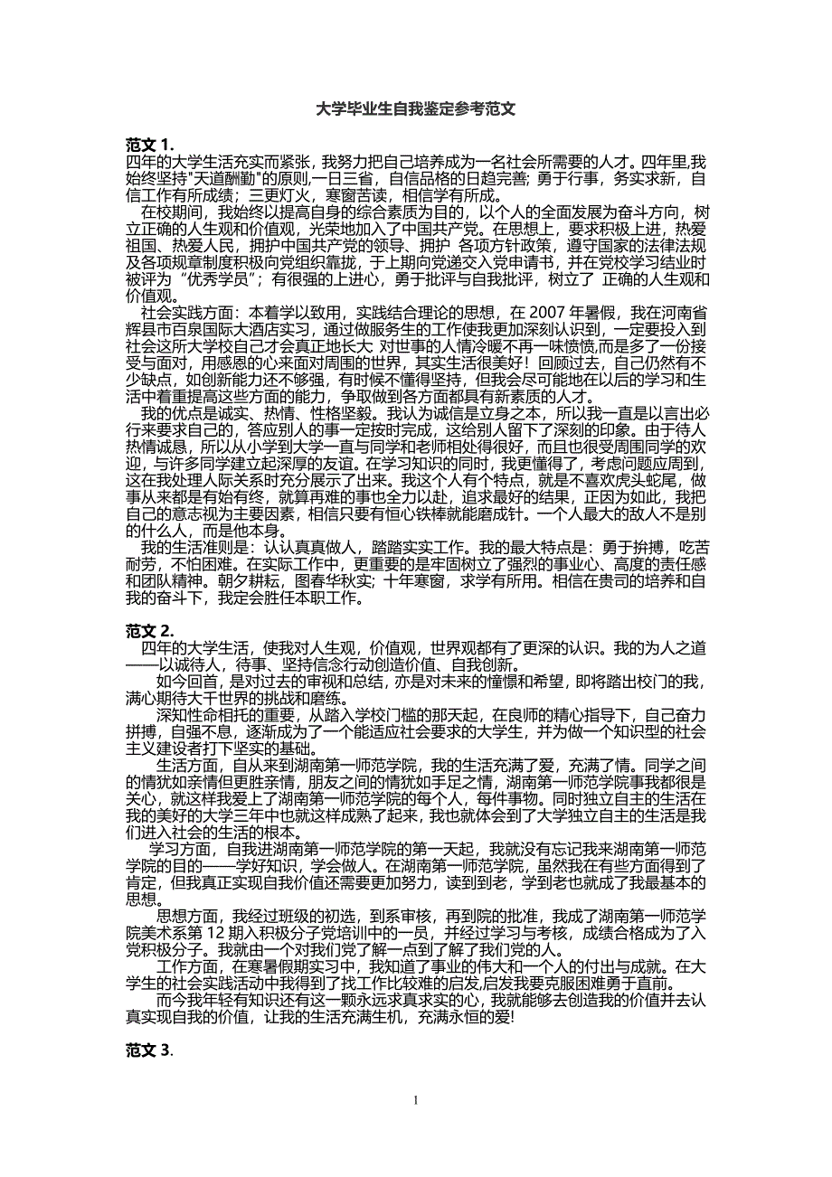 大学毕业生登记表自我鉴定范例.doc_第1页