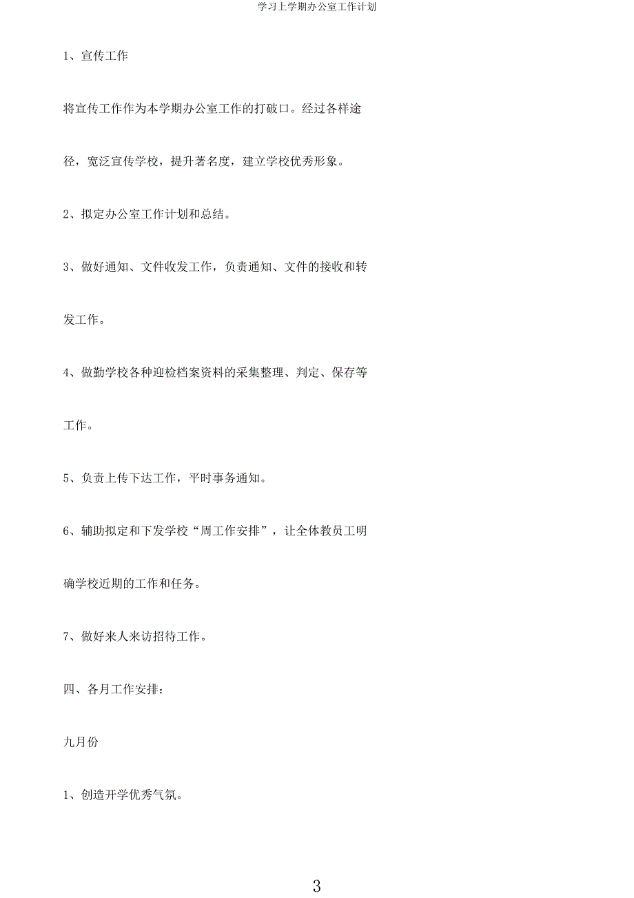 学习上学期办公室工作计划.docx_第3页