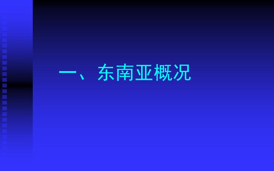 东南亚与地形、河流特征.ppt_第2页