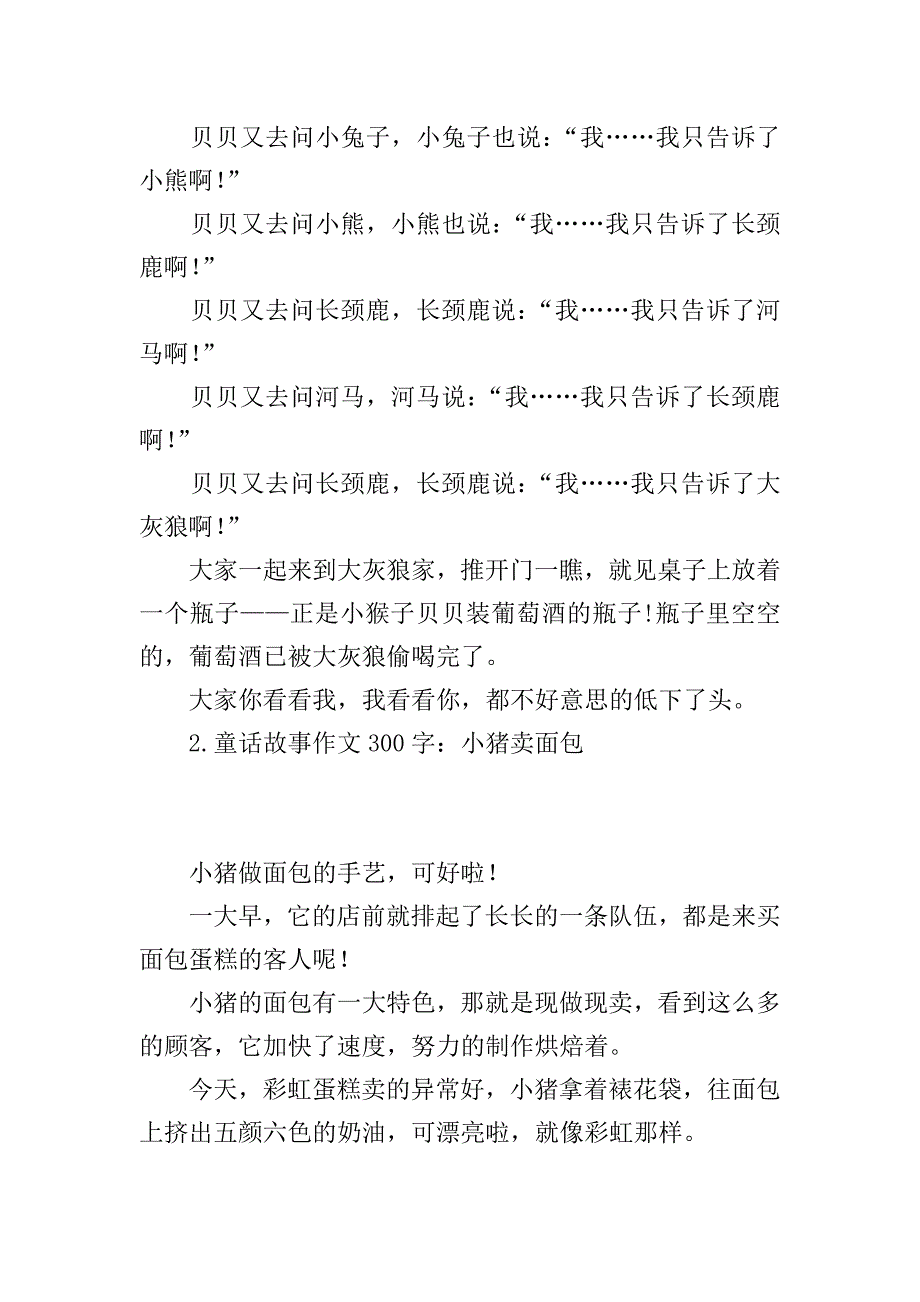 童话故事作文300字(集锦5篇).doc_第2页