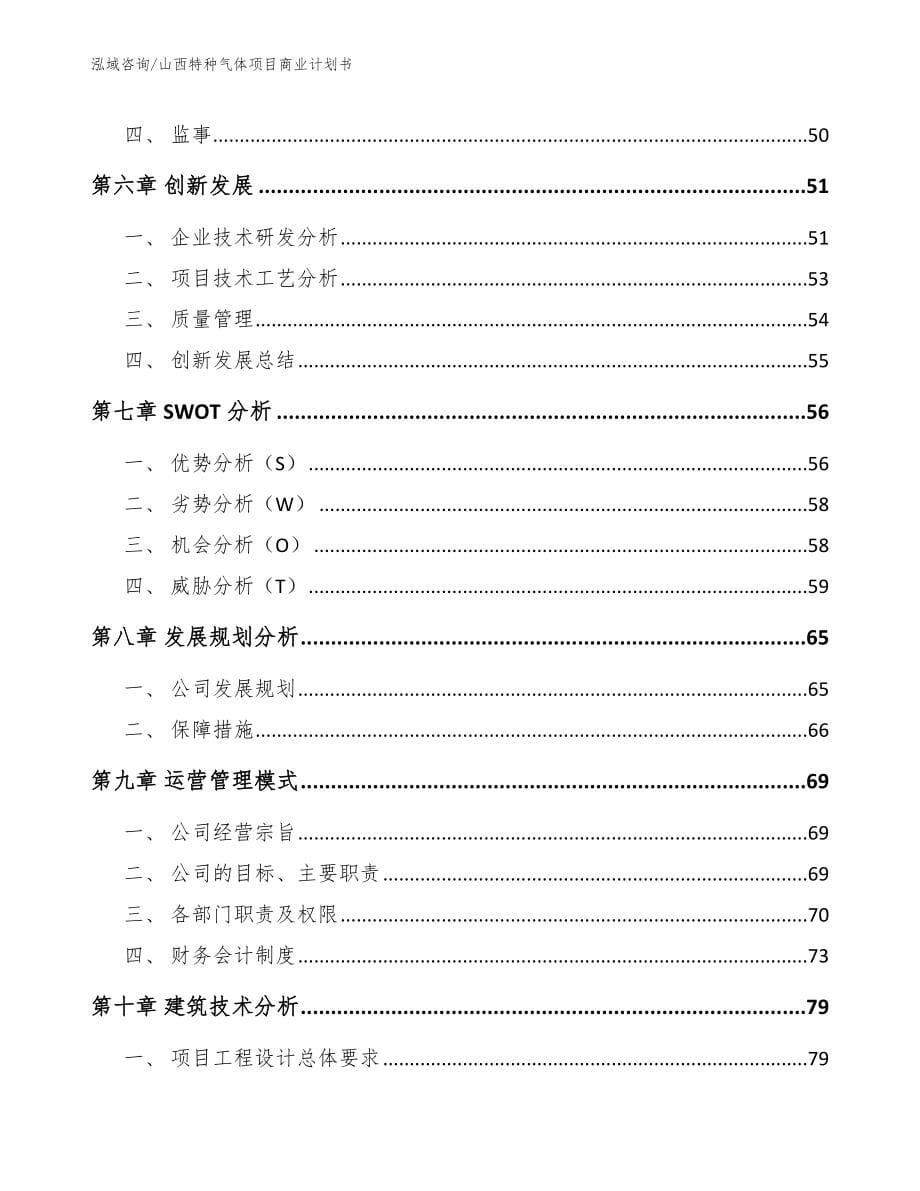 山西特种气体项目商业计划书模板范本_第5页