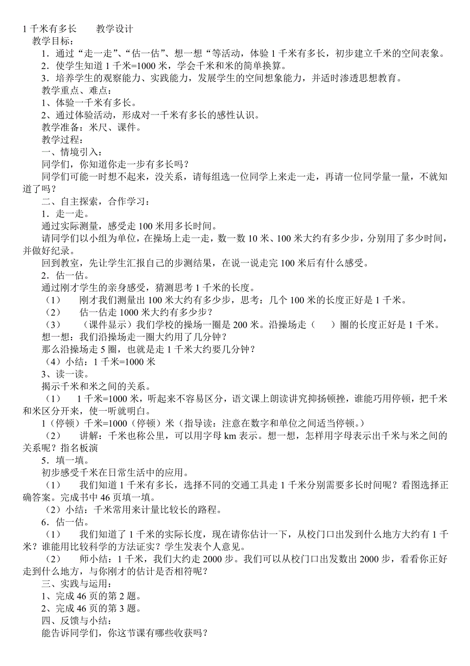 1千米有多长教学设计.doc_第1页