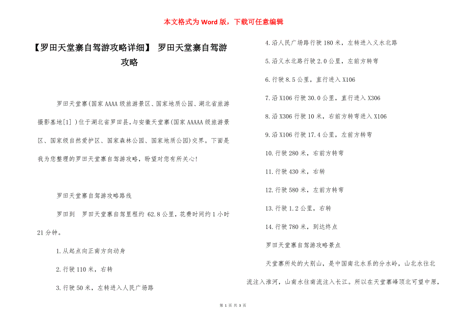 【罗田天堂寨自驾游攻略详细】 罗田天堂寨自驾游攻略.docx_第1页