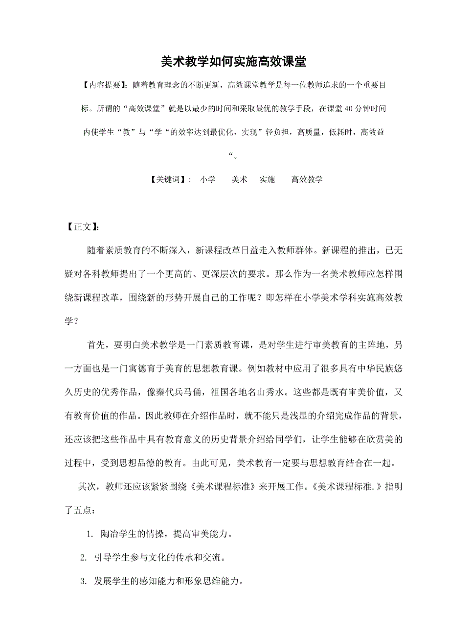 美术教学如何实施高效课堂.doc_第1页