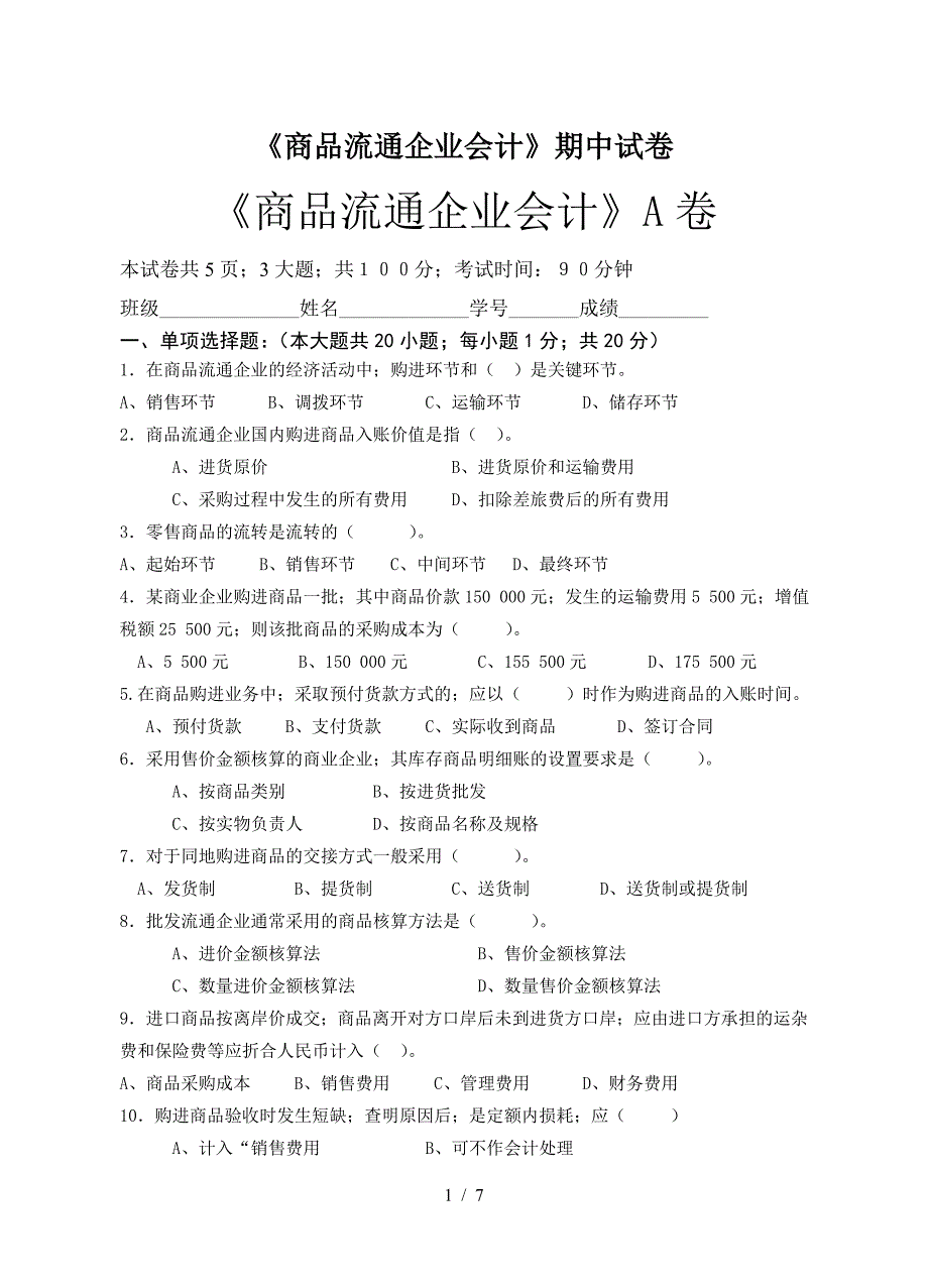 《商品流通企业会计》期中试卷.doc_第1页