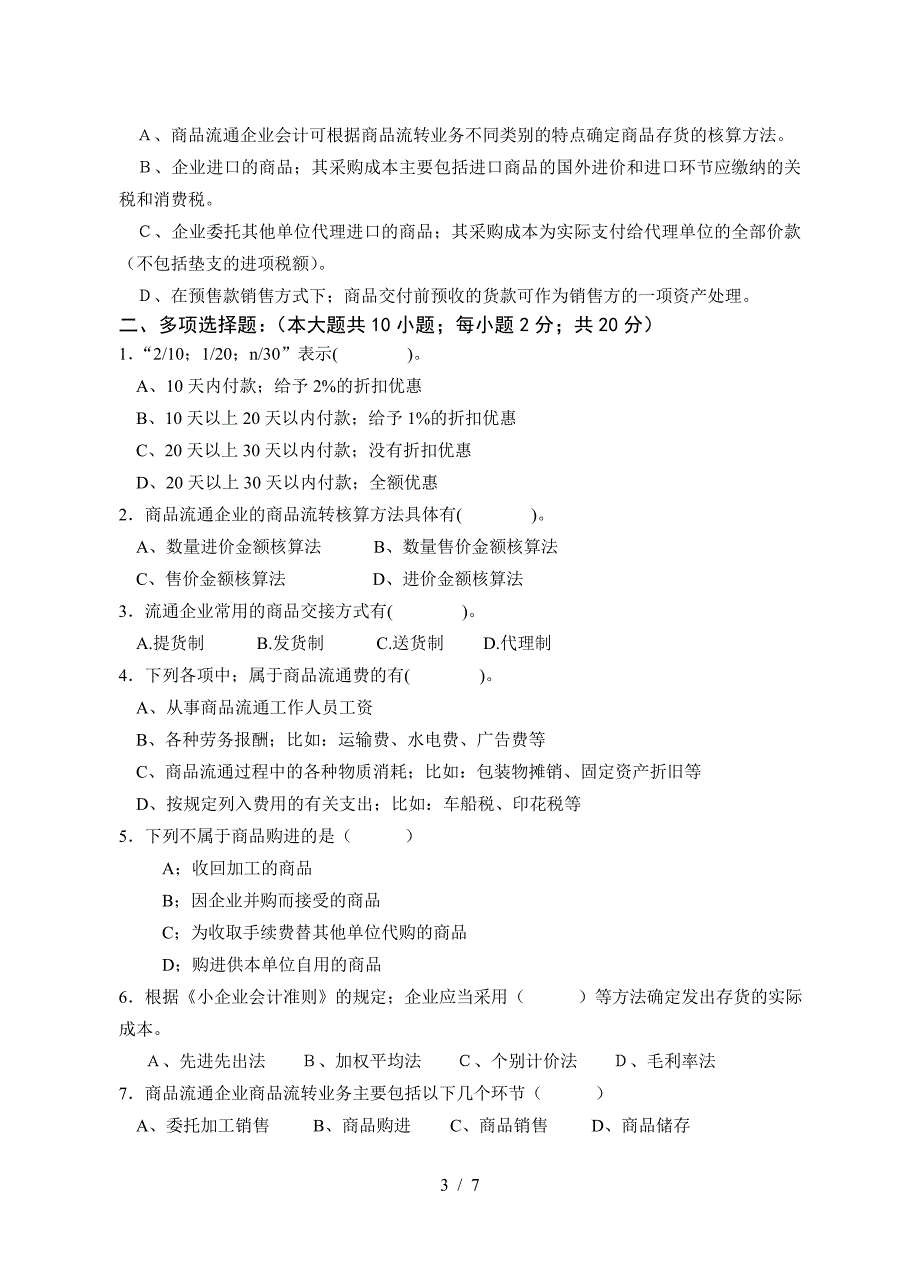 《商品流通企业会计》期中试卷.doc_第3页