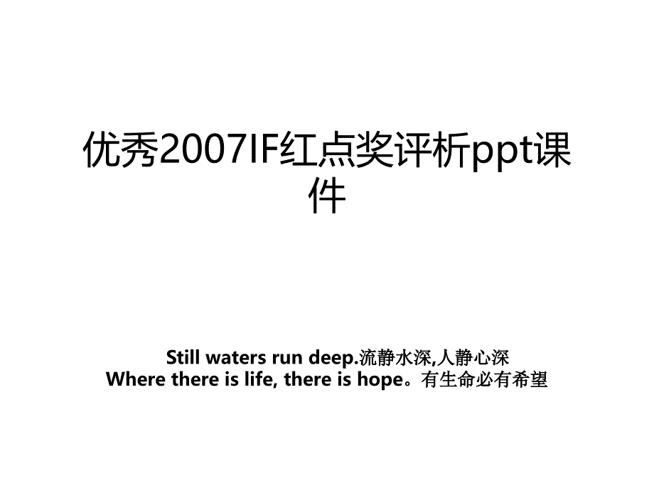 优秀2007IF红点奖评析ppt课件_第1页