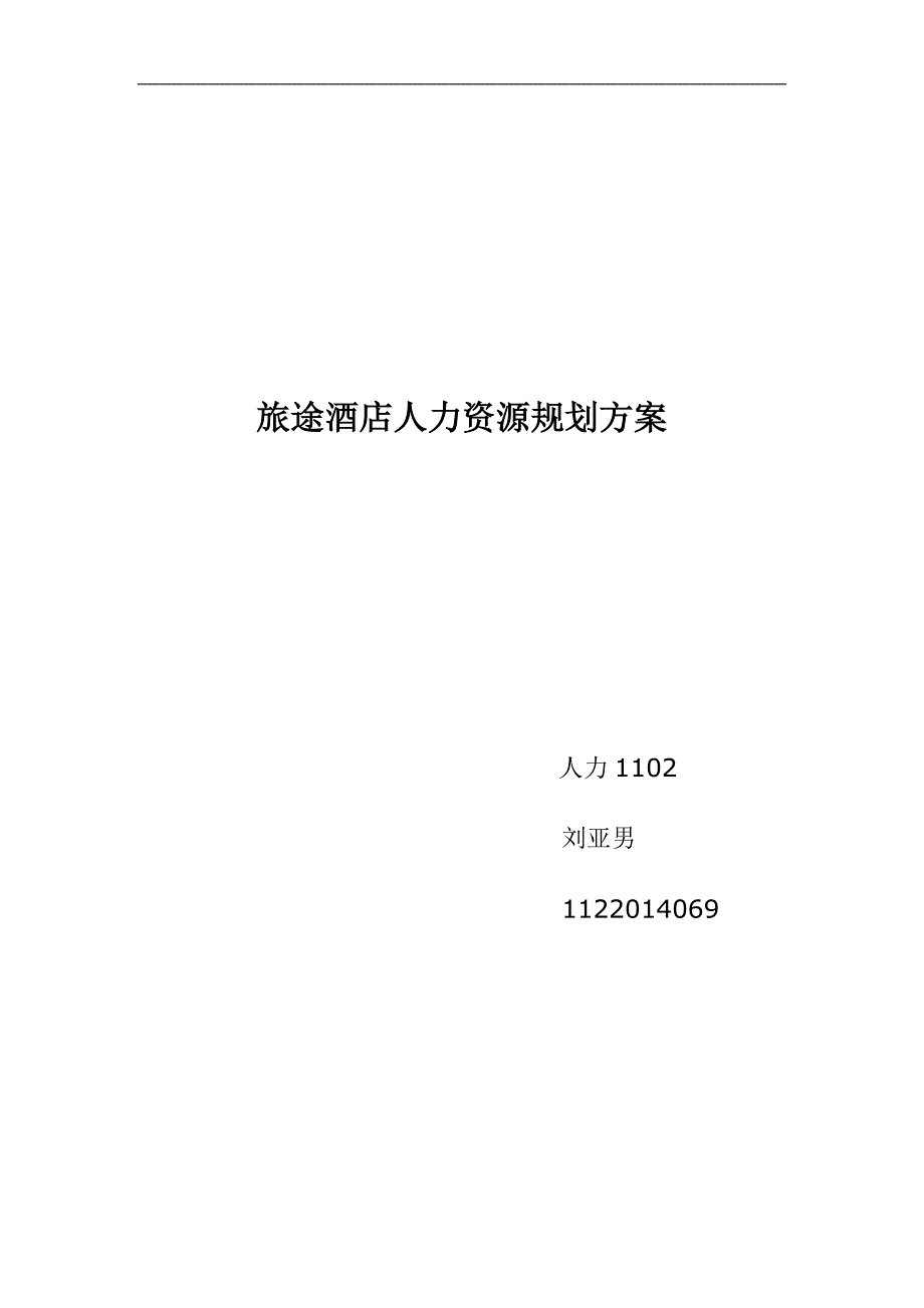 酒店人力资源规划方案.doc_第1页