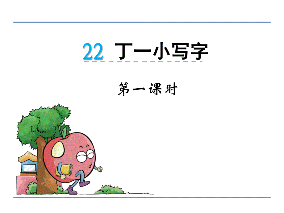 2017春冀教版语文一年级下册第22课《丁一小写字》课件.ppt_第1页