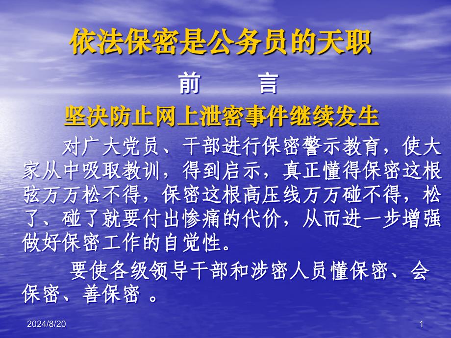 全省公务员保密教育培训课件.ppt_第1页