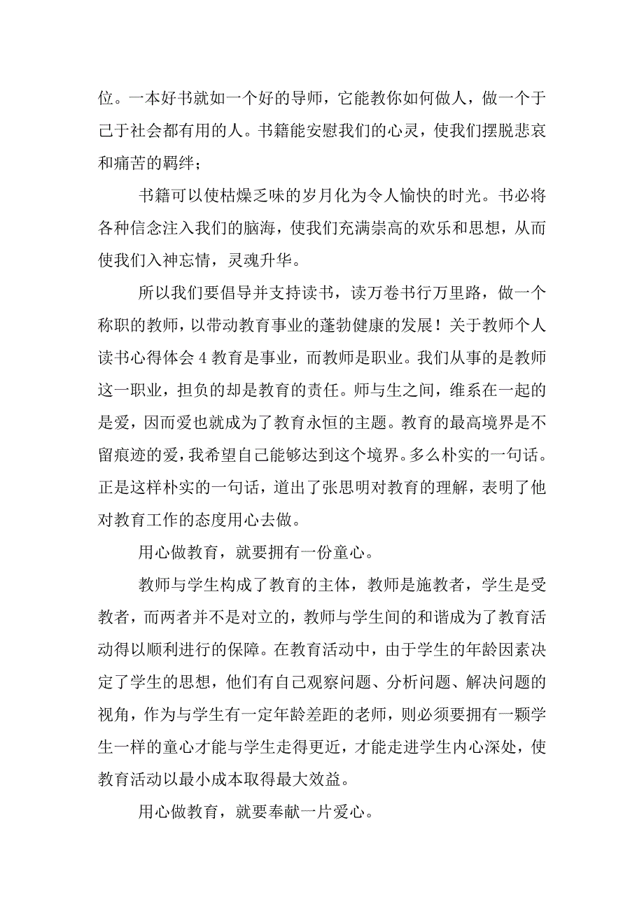 关于教师个人读书心得体会2020.doc_第4页