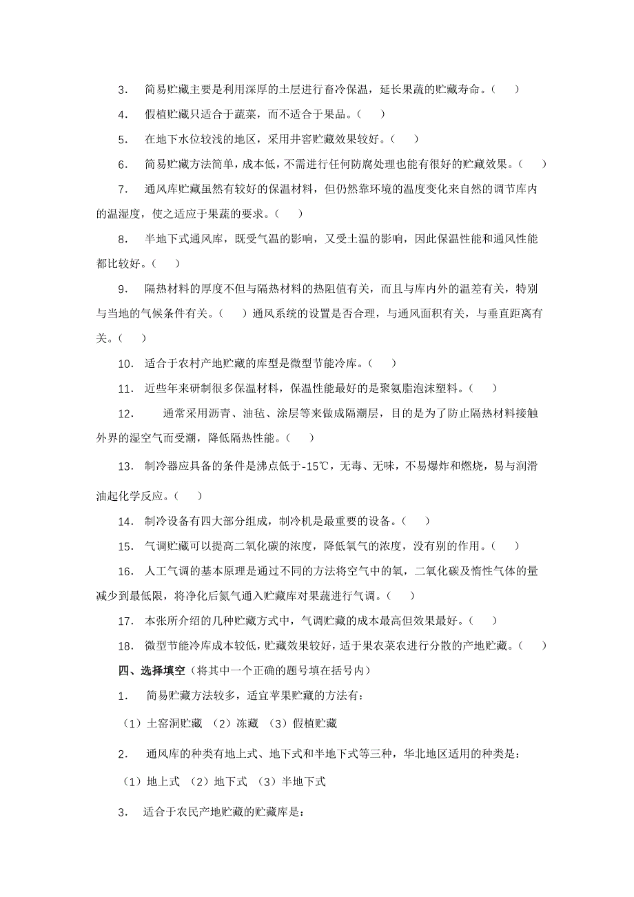 3果蔬贮藏技术练习题及答案_果蔬贮运与加工第三章.doc_第2页