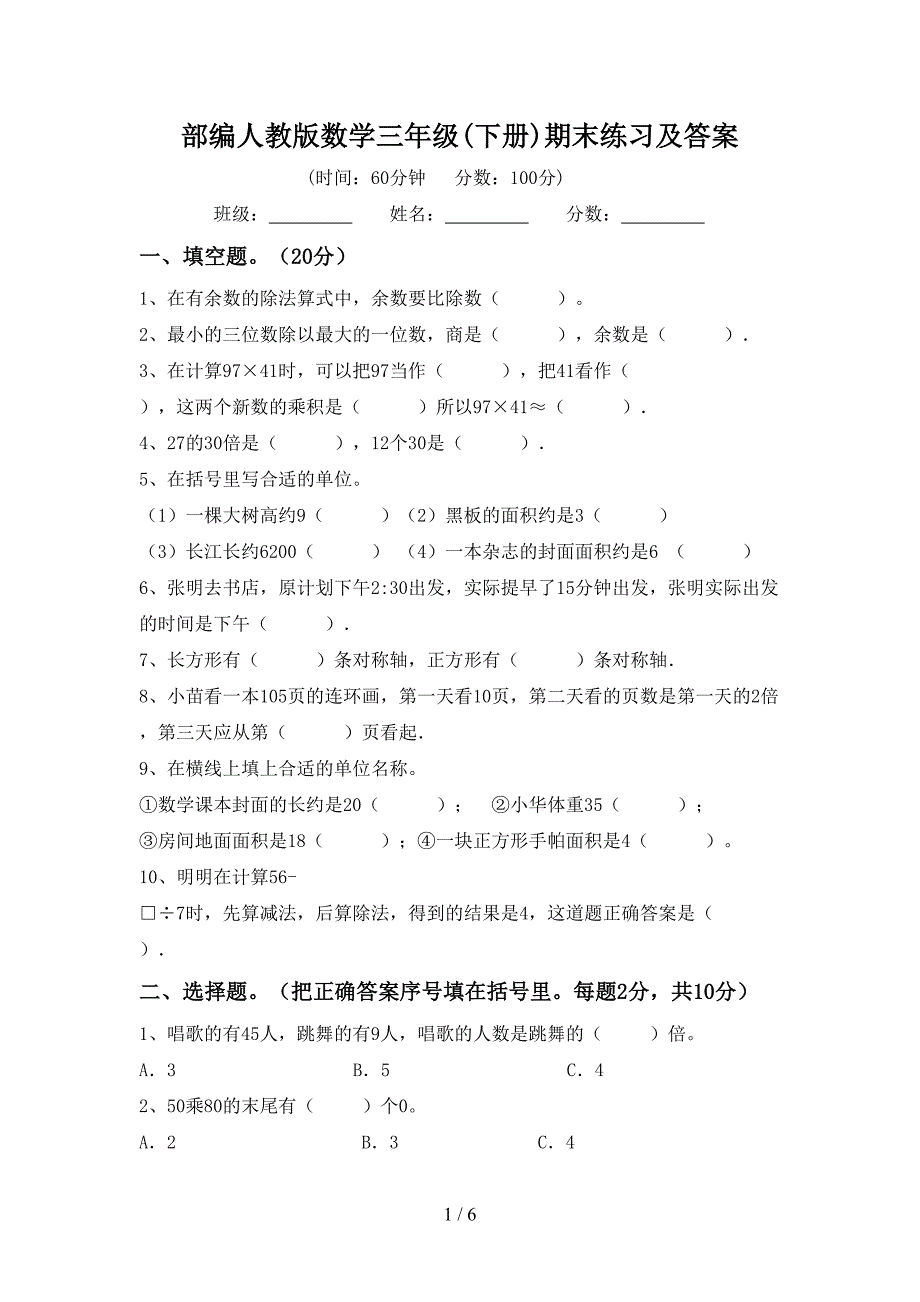 部编人教版数学三年级(下册)期末练习及答案.doc_第1页