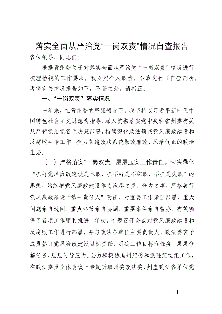 落实全面从严治党“一岗双责”情况自查报告_第1页