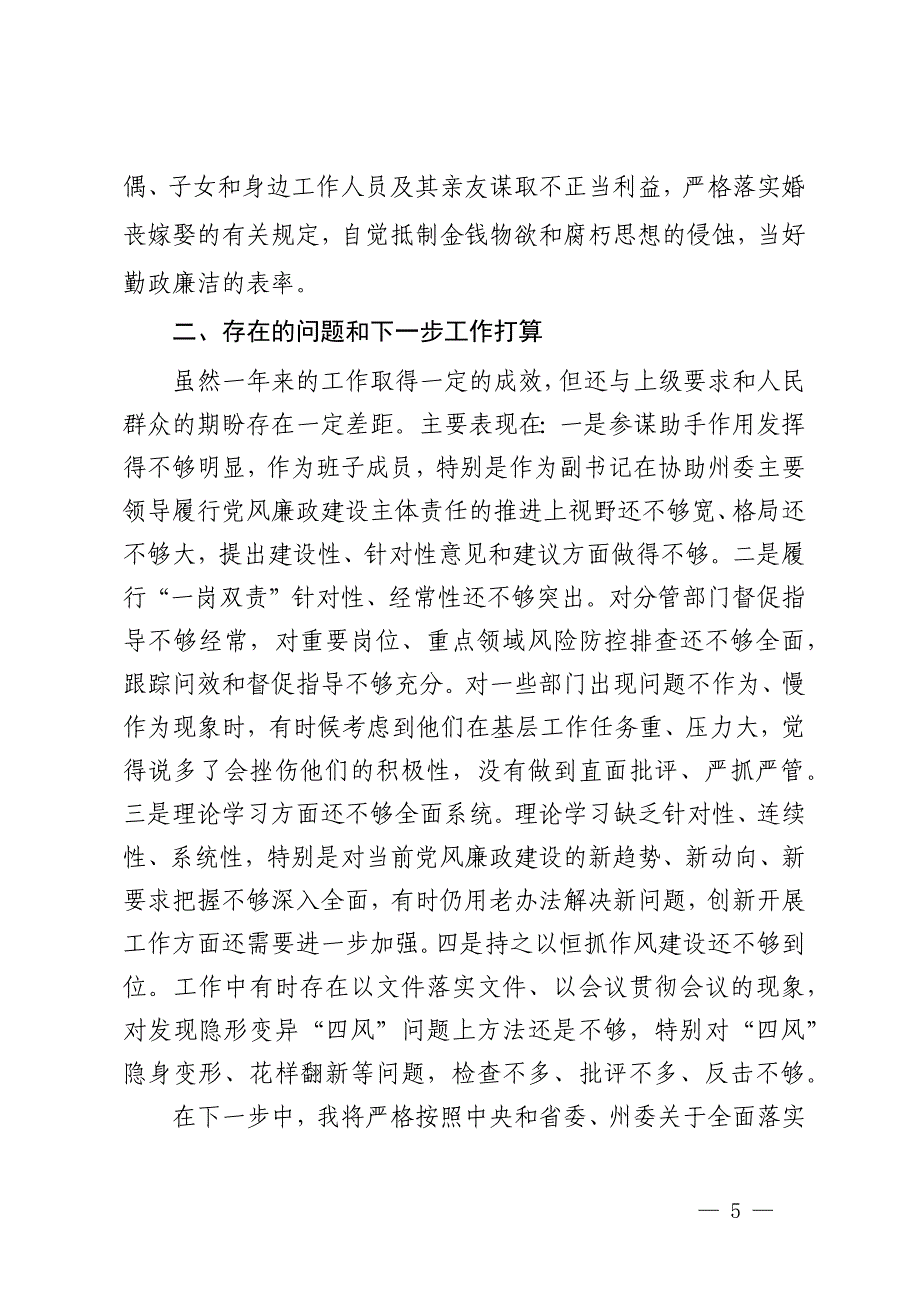 落实全面从严治党“一岗双责”情况自查报告_第5页