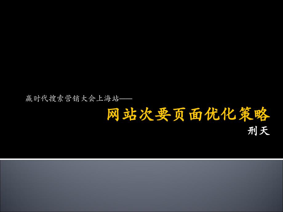 刑天网站次要页面优化策略_第1页