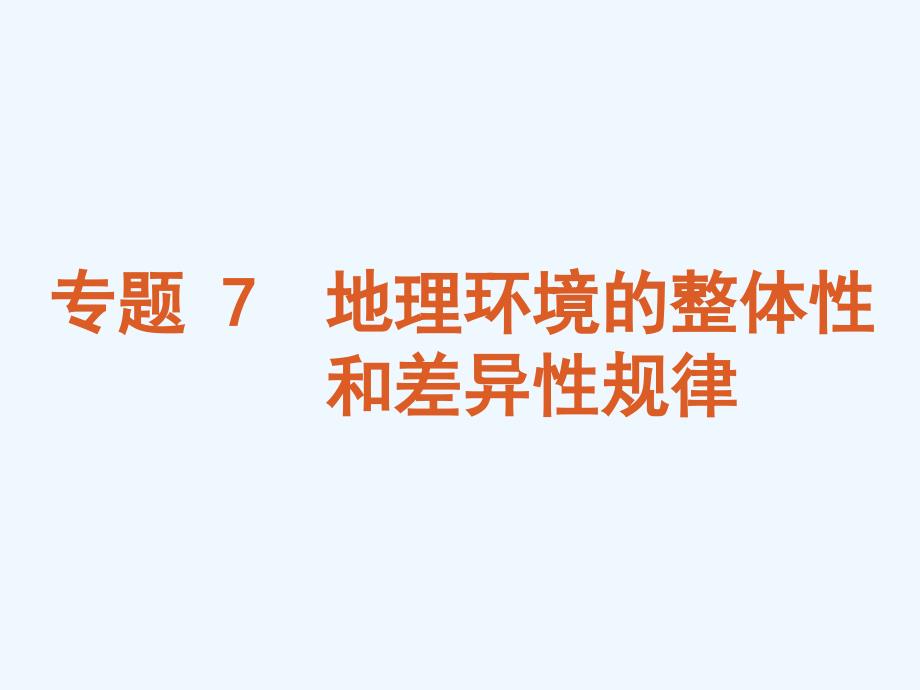 2011届高考地理二轮复习 专题 7 地理环境的整体性和差异性规律课件 新人教版_第1页