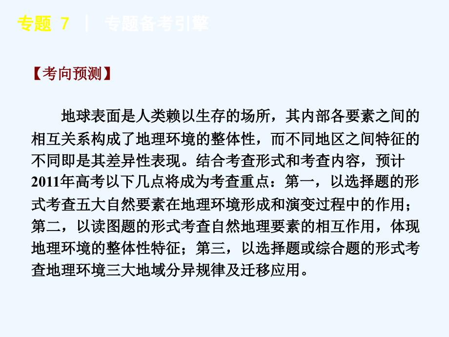 2011届高考地理二轮复习 专题 7 地理环境的整体性和差异性规律课件 新人教版_第4页