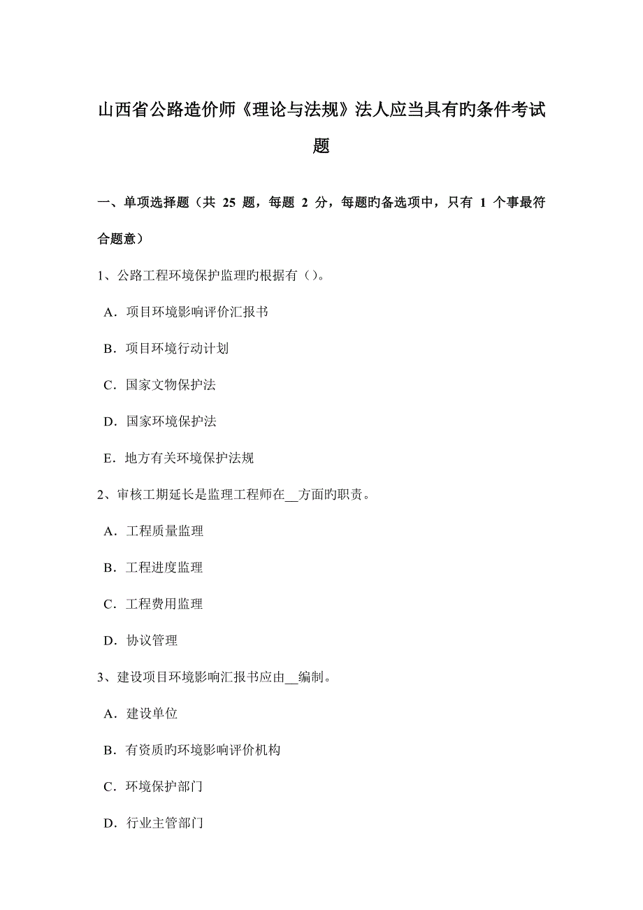 2023年山西省公路造价师理论与法规法人应当具备的条件考试题.doc_第1页