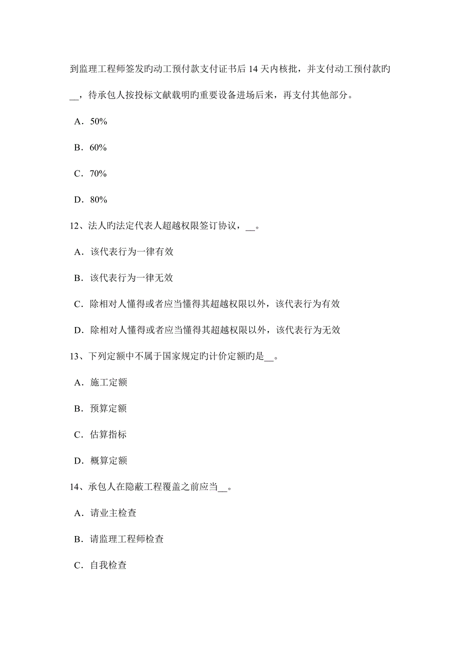 2023年山西省公路造价师理论与法规法人应当具备的条件考试题.doc_第4页