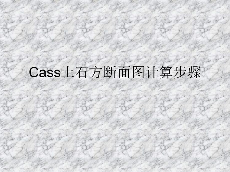 cass道路土石方横断面图计算详细步骤_第1页