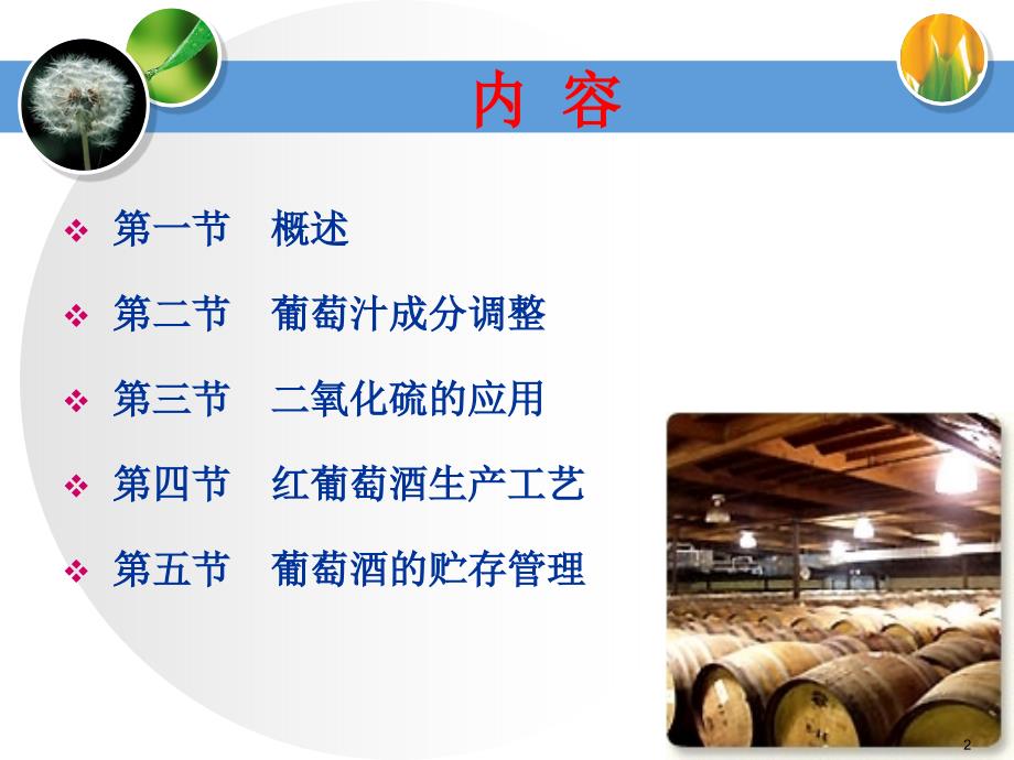 葡萄酒的生产工艺.ppt.课件_第2页